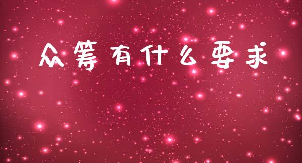 众筹有什么要求_https://m.jnkyh.com_股指期货_第1张