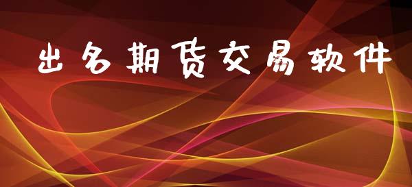出名期货交易软件_https://m.jnkyh.com_国际原油_第1张