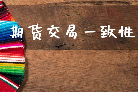 期货交易一致性_https://m.jnkyh.com_国际原油_第1张