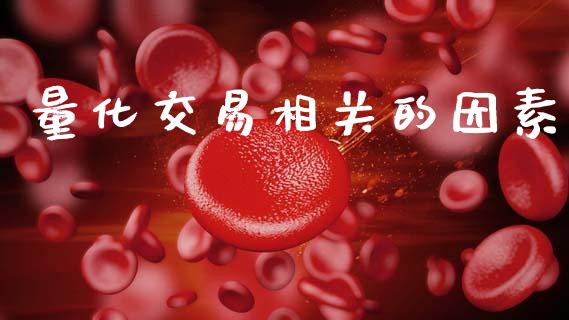 量化交易相关的因素_https://m.jnkyh.com_期货开户条件_第1张