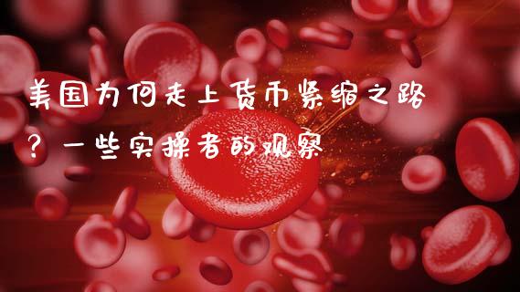 美国为何走上货币紧缩之路？一些实操者的观察_https://m.jnkyh.com_国际原油_第1张