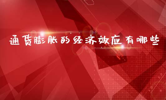 通货膨胀的经济效应有哪些_https://m.jnkyh.com_股票交易_第1张