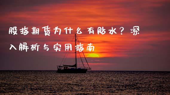 股指期货为什么有贴水？深入解析与实用指南_https://m.jnkyh.com_股票交易_第1张