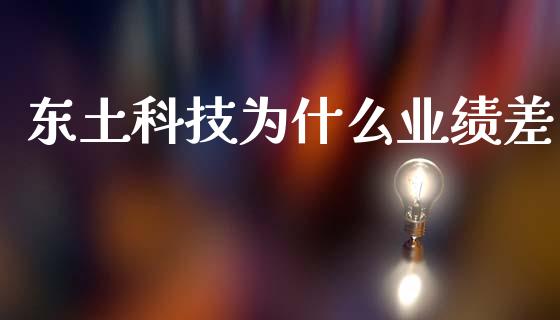 东土科技为什么业绩差_https://m.jnkyh.com_股票交易_第1张