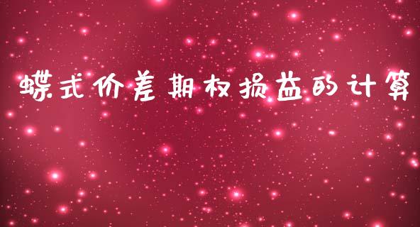 蝶式价差期权损益的计算_https://m.jnkyh.com_股票交易_第1张