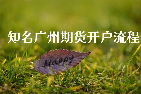 知名广州期货开户流程_https://m.jnkyh.com_国际原油_第1张