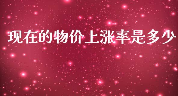 现在的物价上涨率是多少_https://m.jnkyh.com_股票交易_第1张