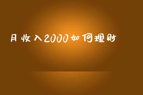 月收入2000如何理财_https://m.jnkyh.com_股票交易_第1张