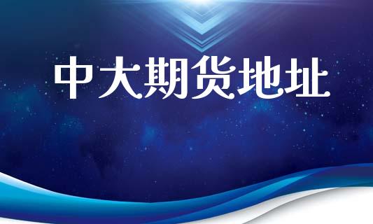 中大期货地址_https://m.jnkyh.com_股票交易_第1张