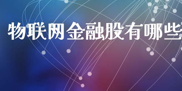 物联网金融股有哪些_https://m.jnkyh.com_期货开户条件_第1张
