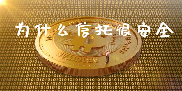 为什么信托很安全_https://m.jnkyh.com_股票交易_第1张