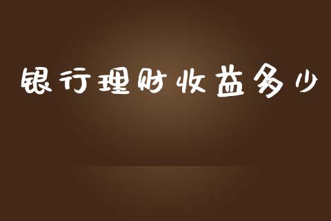 银行理财收益多少_https://m.jnkyh.com_股票交易_第1张