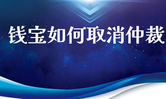 钱宝如何取消仲裁_https://m.jnkyh.com_股票交易_第1张