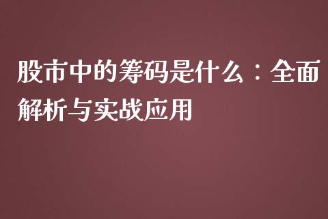 股市中的筹码是什么：全面解析与实战应用_https://m.jnkyh.com_股指期货_第1张