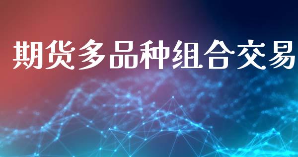 期货多品种组合交易_https://m.jnkyh.com_国际原油_第1张