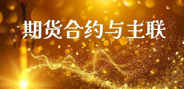 期货合约与主联_https://m.jnkyh.com_期货开户条件_第1张
