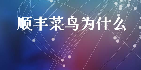 顺丰菜鸟为什么_https://m.jnkyh.com_股票交易_第1张