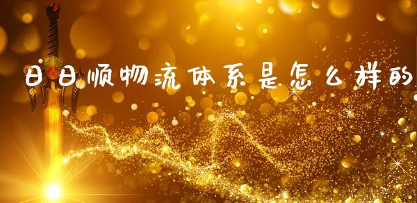 日日顺物流体系是怎么样的_https://m.jnkyh.com_股票交易_第1张