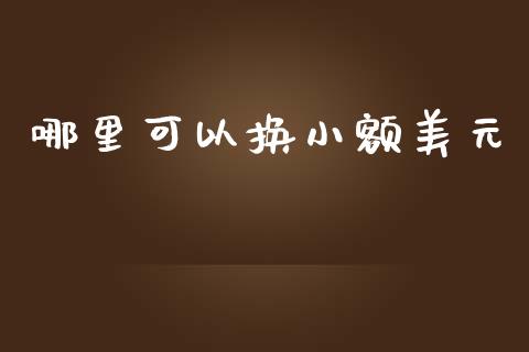 哪里可以换小额美元_https://m.jnkyh.com_股指期货_第1张