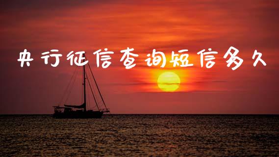 央行征信查询短信多久_https://m.jnkyh.com_股票交易_第1张