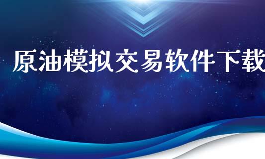原油模拟交易软件下载_https://m.jnkyh.com_国际原油_第1张