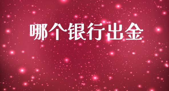 哪个银行出金_https://m.jnkyh.com_国际原油_第1张
