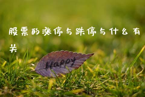 股票的涨停与跌停与什么有关_https://m.jnkyh.com_股指期货_第1张