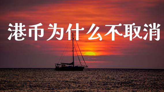 港币为什么不取消_https://m.jnkyh.com_股票交易_第1张
