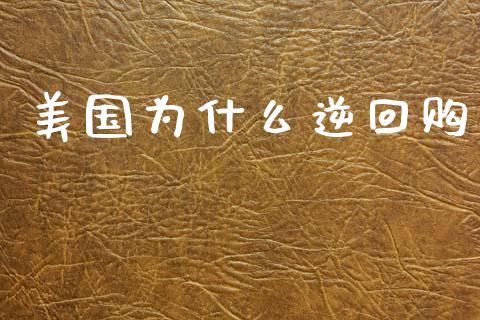 美国为什么逆回购_https://m.jnkyh.com_股票交易_第1张