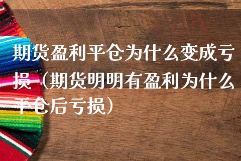 期货盈利平仓为什么变成亏损（期货明明有盈利为什么平仓后亏损）_https://m.jnkyh.com_期货开户条件_第1张