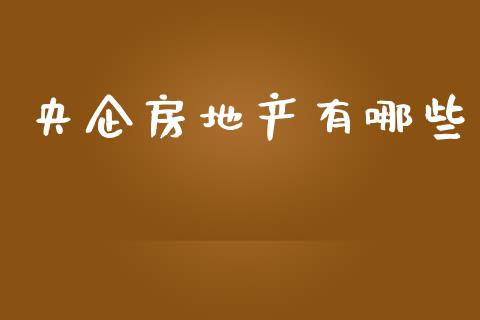 央企房地产有哪些_https://m.jnkyh.com_股指期货_第1张