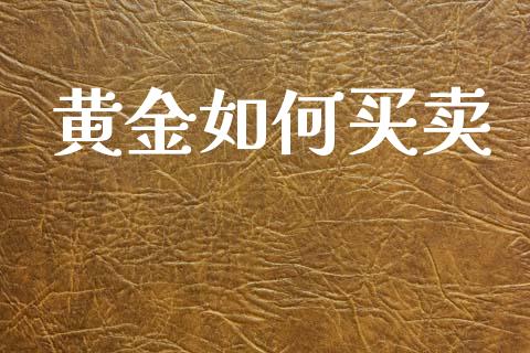 黄金如何买卖_https://m.jnkyh.com_股票交易_第1张