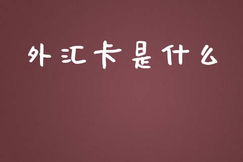 外汇卡是什么_https://m.jnkyh.com_国际原油_第1张