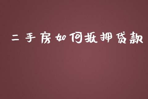 二手房如何抵押贷款_https://m.jnkyh.com_期货开户条件_第1张