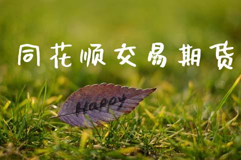同花顺交易期货_https://m.jnkyh.com_国际原油_第1张