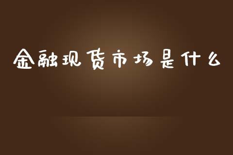 金融现货市场是什么_股指期货_第1张_股指期货_期货开户条件_国际原油_股票交易 金融现货市场是什么_https://m.jnkyh.com_股指期货_第1张
