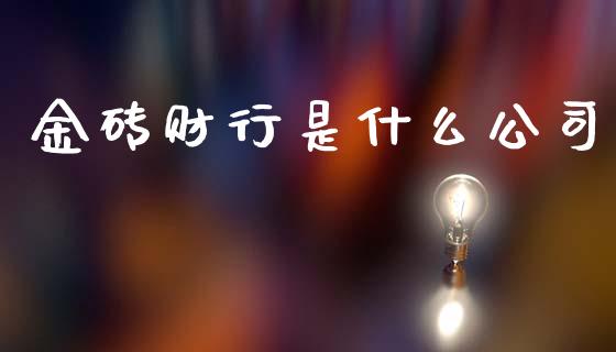 金砖财行是什么公司_https://m.jnkyh.com_期货开户条件_第1张