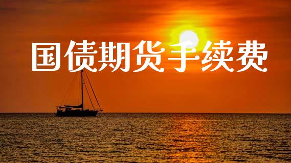国债期货手续费_https://m.jnkyh.com_期货开户条件_第1张
