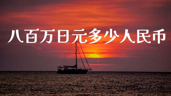 八百万日元多少人民币_https://m.jnkyh.com_期货开户条件_第1张