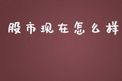 股市现在怎么样_https://m.jnkyh.com_股票交易_第1张