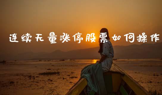 连续无量涨停股票如何操作_https://m.jnkyh.com_股票交易_第1张