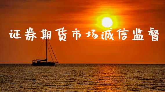 证券期货市场诚信监督_https://m.jnkyh.com_股票交易_第1张