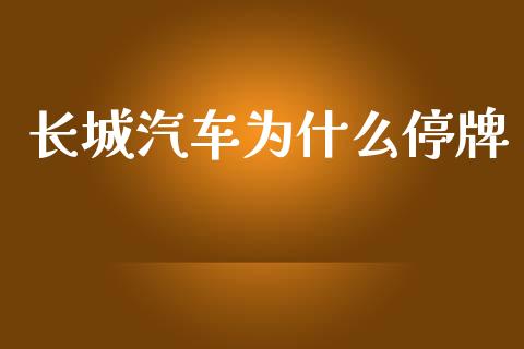 长城汽车为什么停牌_https://m.jnkyh.com_股票交易_第1张