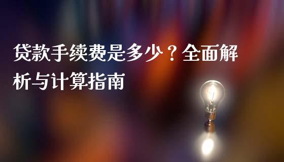 贷款手续费是多少？全面解析与计算指南_https://m.jnkyh.com_期货开户条件_第1张