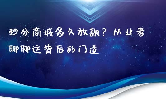 秒分商城多久放款？从业者聊聊这背后的门道_https://m.jnkyh.com_国际原油_第1张