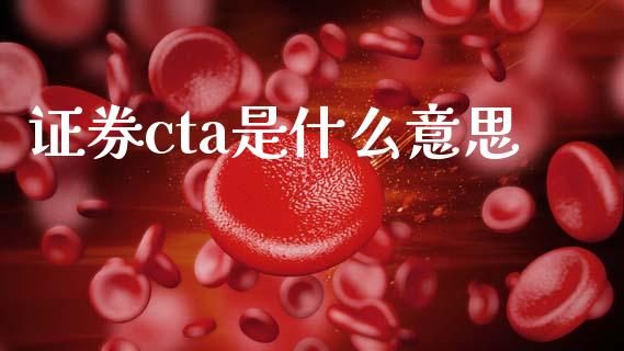 证券cta是什么意思_https://m.jnkyh.com_国际原油_第1张