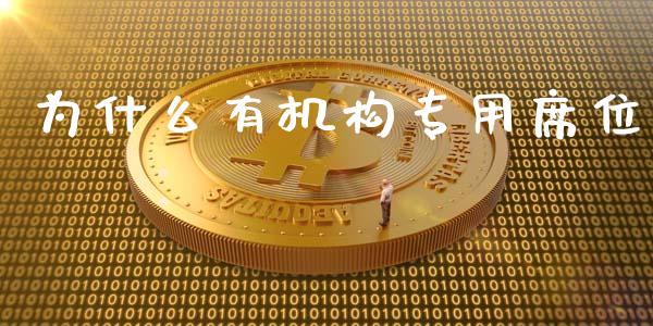 为什么有机构专用席位_https://m.jnkyh.com_股指期货_第1张