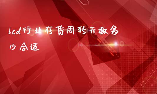 lcd行业存货周转天数多少合适_https://m.jnkyh.com_股票交易_第1张