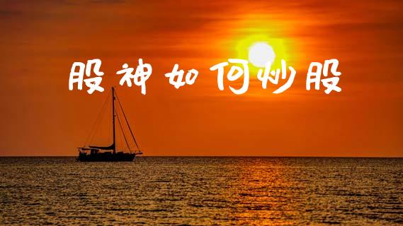 股神如何炒股_https://m.jnkyh.com_国际原油_第1张