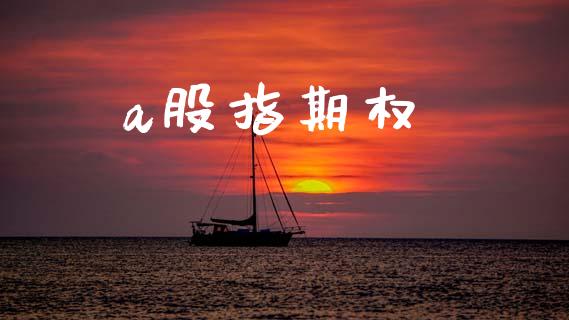 a股指期权_https://m.jnkyh.com_股票交易_第1张